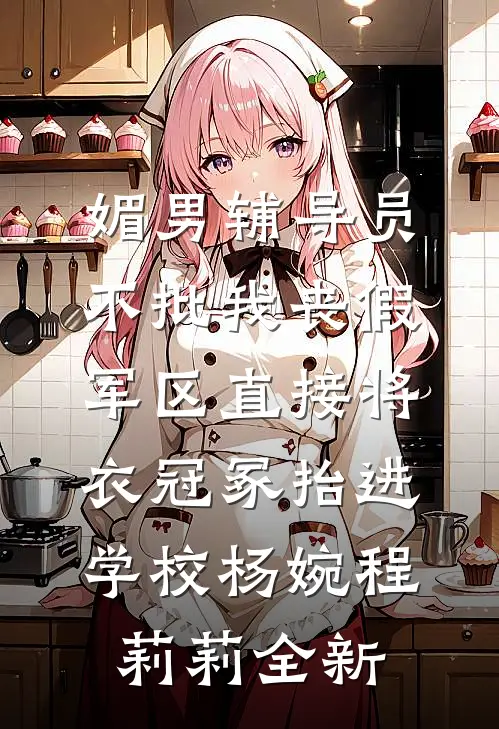 重生后，妹妹抢走了我的真龙九子后续+结局