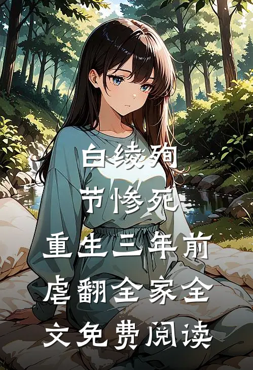 白绫殉节惨死，重生三年前虐翻全家全文免费阅读