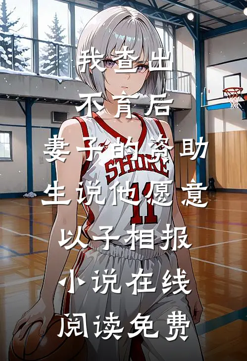 我查出不育后，妻子的资助生说他愿意以子相报小说在线阅读免费