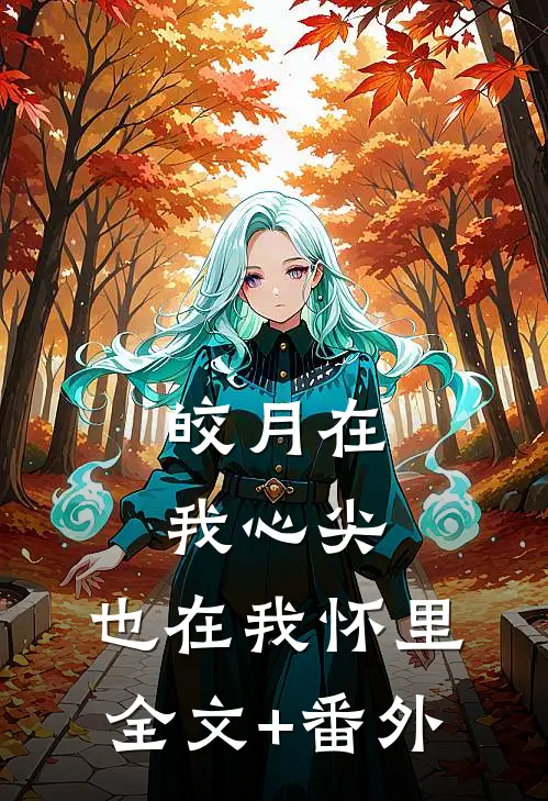 赘婿：满门遗孀，我只好权倾天下完结版