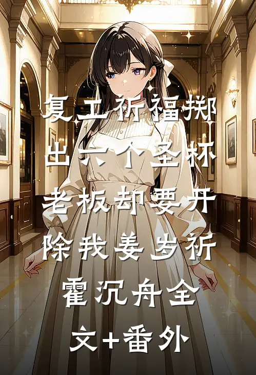 领导让我五百块办年会