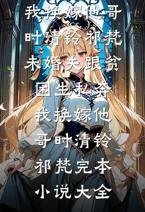 穿书成短命鬼，我靠虐男主延长寿命