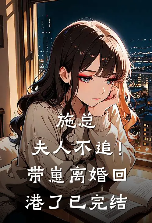 施总，夫人不追！带崽离婚回港了已完结