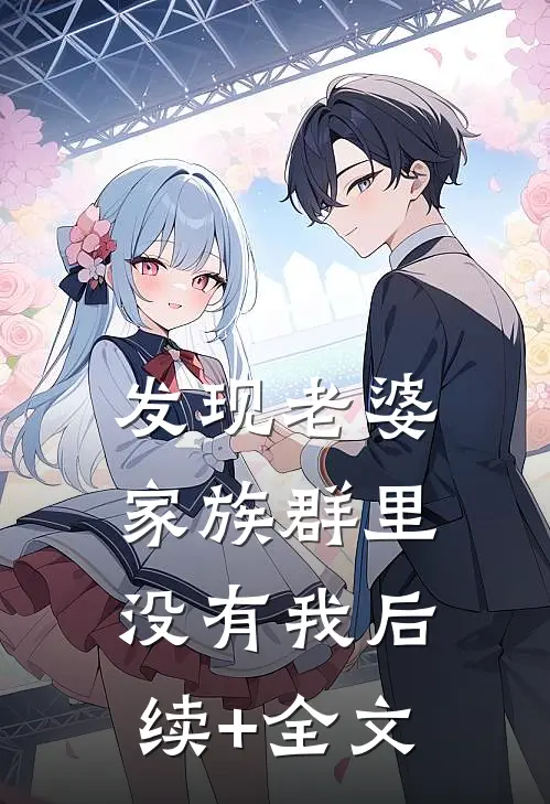 发现老婆家族群里没有我后续+全文