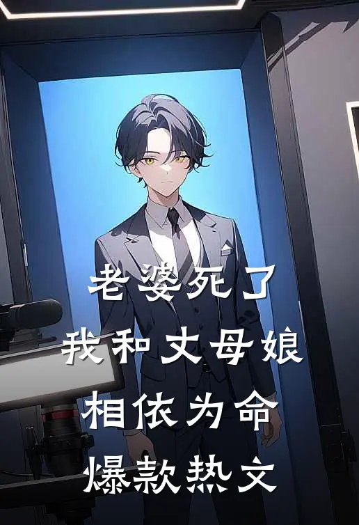 老婆死了，我和丈母娘相依为命爆款热文