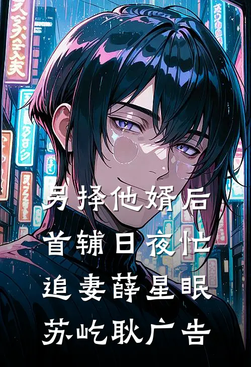 风雪经年梦已醒最完整版