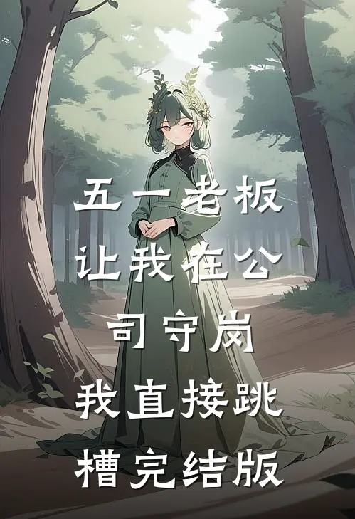 我攻略的反派都黑化了小说免费