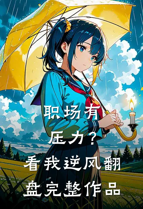 职场有压力？看我逆风翻盘完整作品