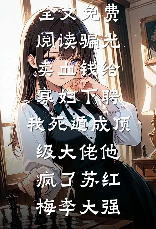 他曾欠我7年春推荐