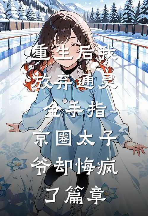 重生后我放弃通灵金手指，京圈太子爷却悔疯了篇章