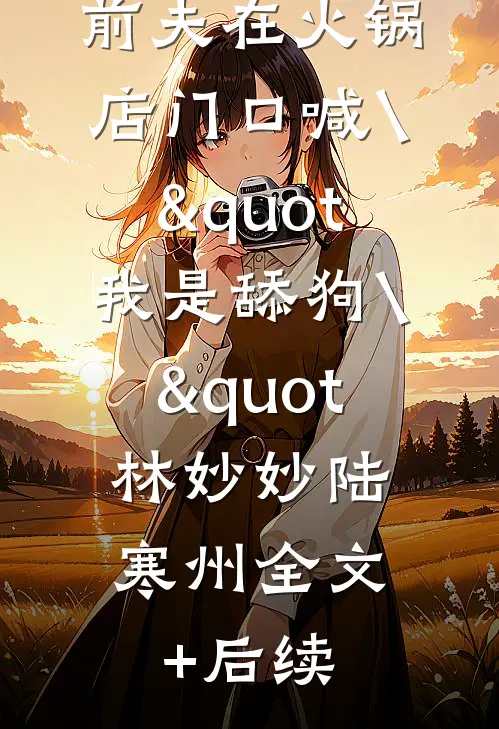 重生回闺蜜肚子里，我俩杀疯了已完结版