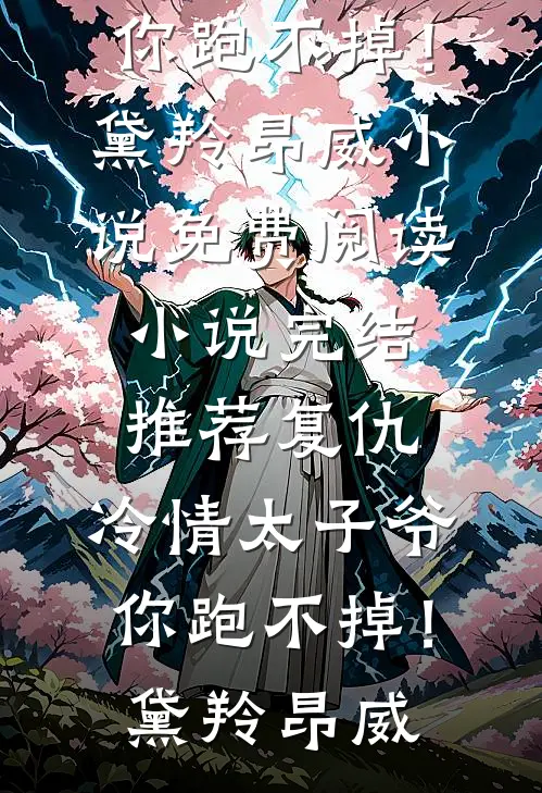 点赞假千金的求骂帖