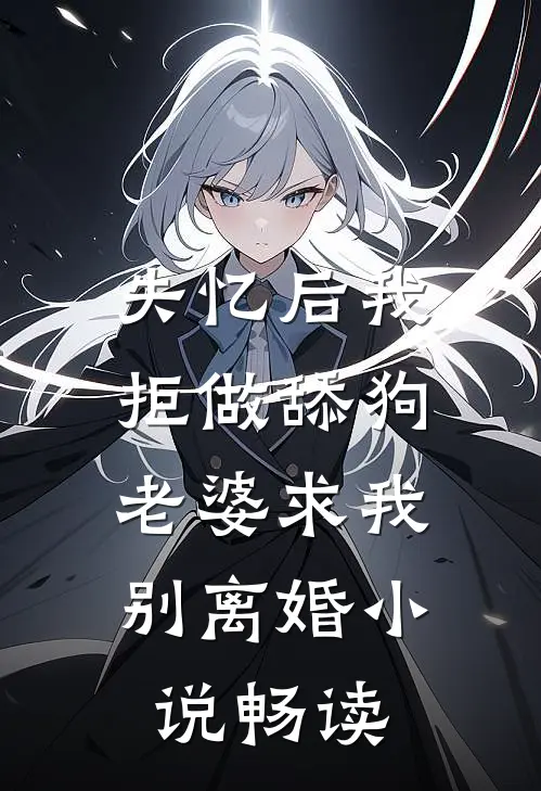 失忆后我拒做舔狗，老婆求我别离婚小说畅读