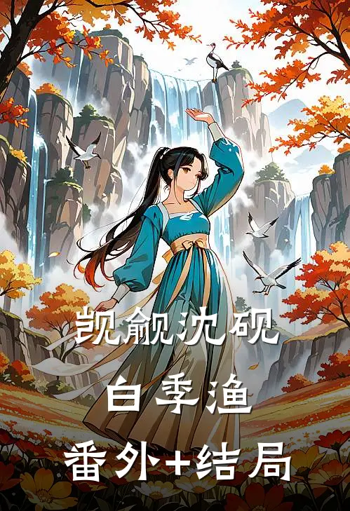 觊觎沈砚白季渔:(番外)+(结局)