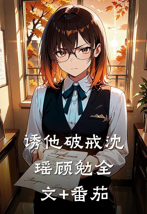 诱他破戒沈瑶顾勉全文+番茄