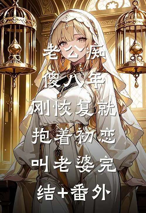 黎明不曾吻雾色结局+番外