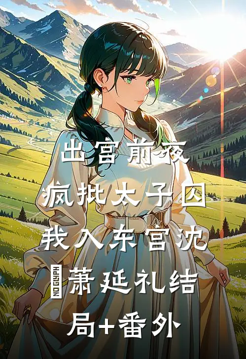 杀人夺功法：从镇抚司开始镇天下全篇