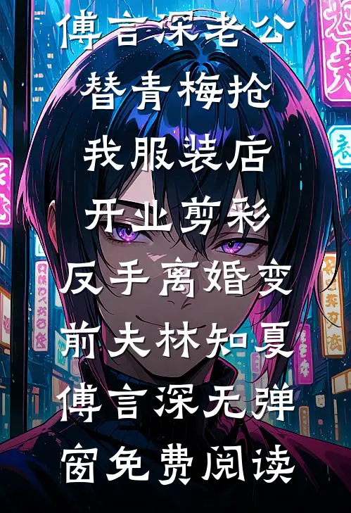凤凰男结婚七年后，白富美后悔疯了连载