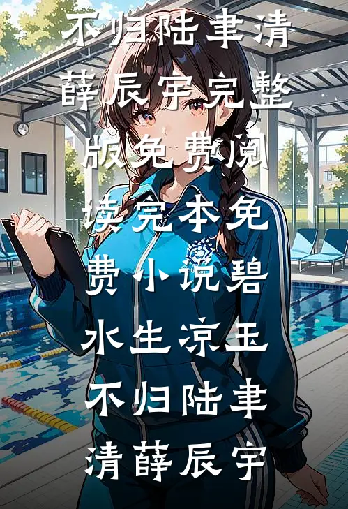 肩挑两房后，我成了皇太女无删版