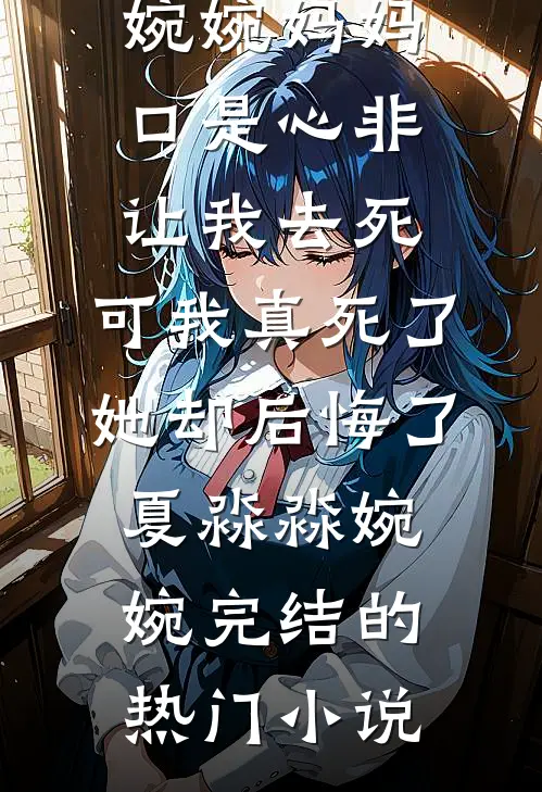 兼职家教变雇主，还附赠修仙路小说畅读