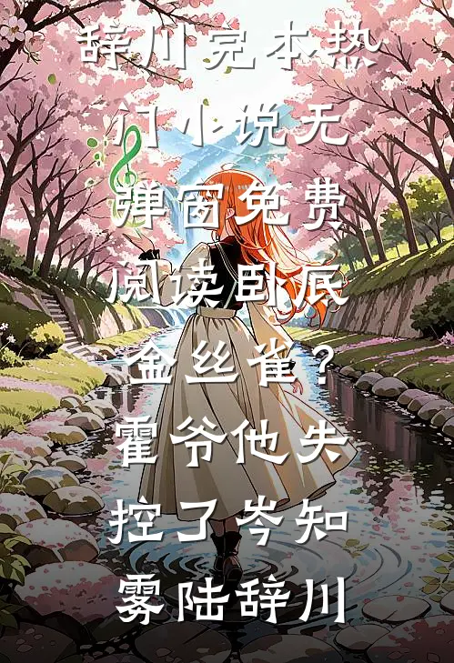 梦中的茉莉花在线看