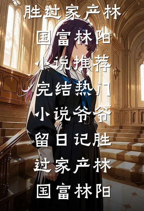 莫言岁岁桑时无广告