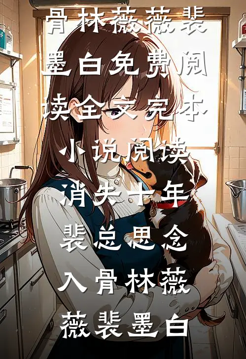 他站在回忆尽头小说免费