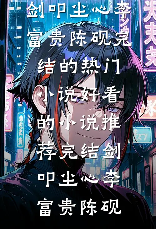 老公奖励助理一辆跑车后，我杀疯了