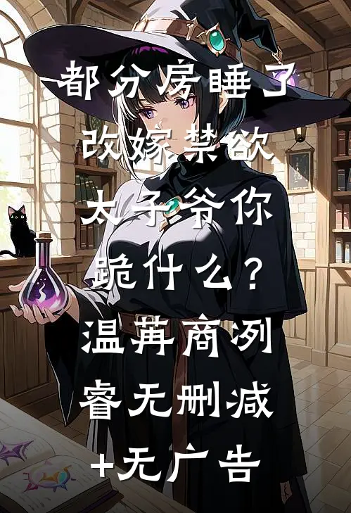 白眼狼见习生良心推荐