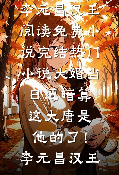 仙子为我留凡尘精品推荐