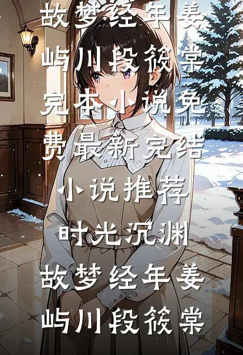 搭子畅销巨著