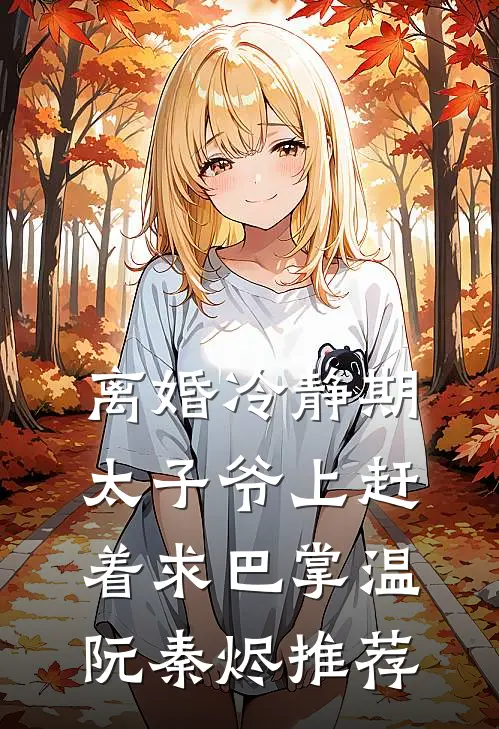 高攀侯门婢，宠成诰命妻前言+后续