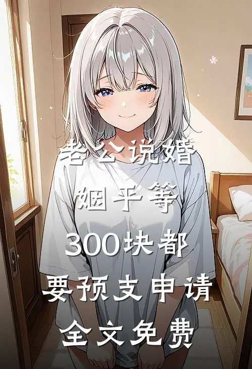 等不到共赴白头完结txt