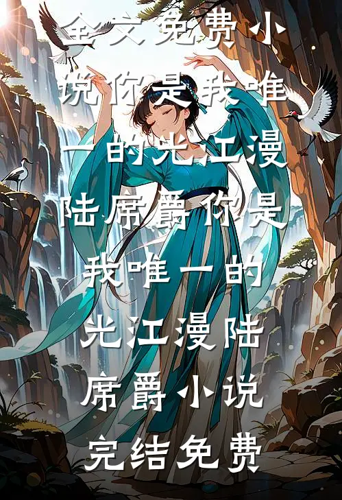 与其放下尊严，我选择放下你的小说