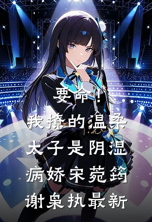 年代：高岭之花被我爆改成醋精狂魔陆见深姜也全集