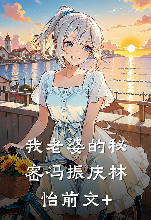 假死骗我三年后，老公悔疯了结局+后续