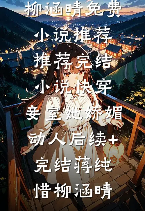 快穿:妾室她娇媚动人后续+完结