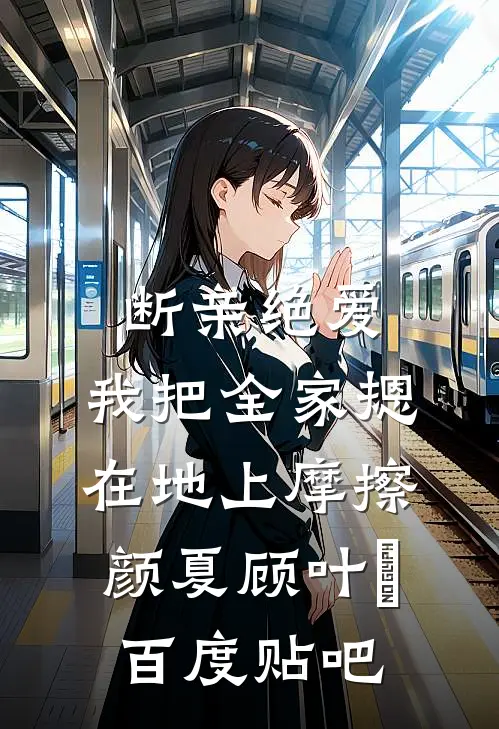 梦去再无故归人