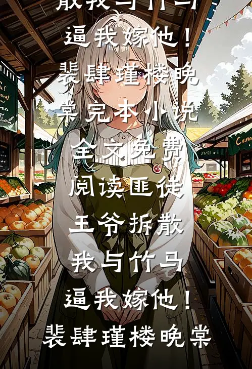 老婆多了个爱巢后，我让她悔疯了