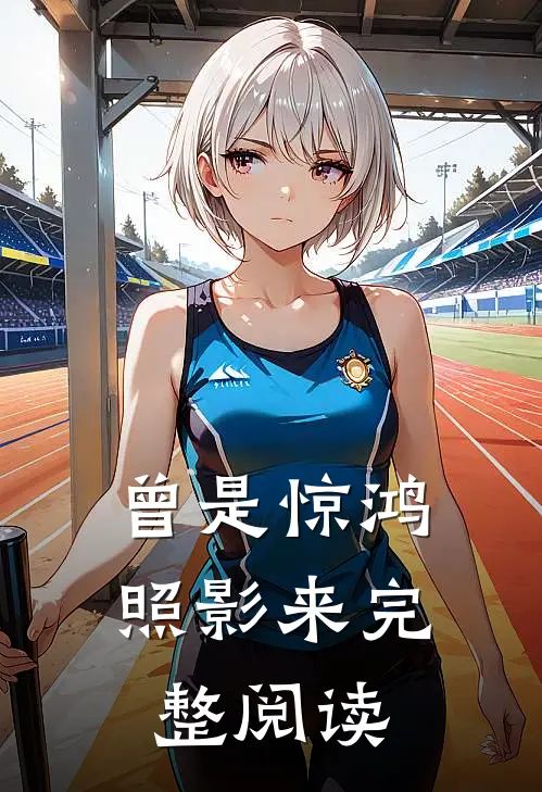 虚伪的爱，我不要了笔趣阁