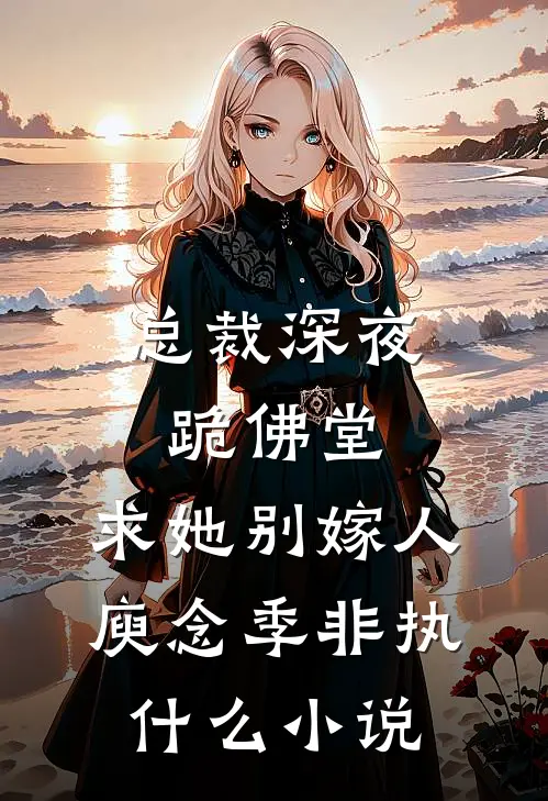 亲吻老婆奖五百万，这奶爸我当定了后续+无弹窗