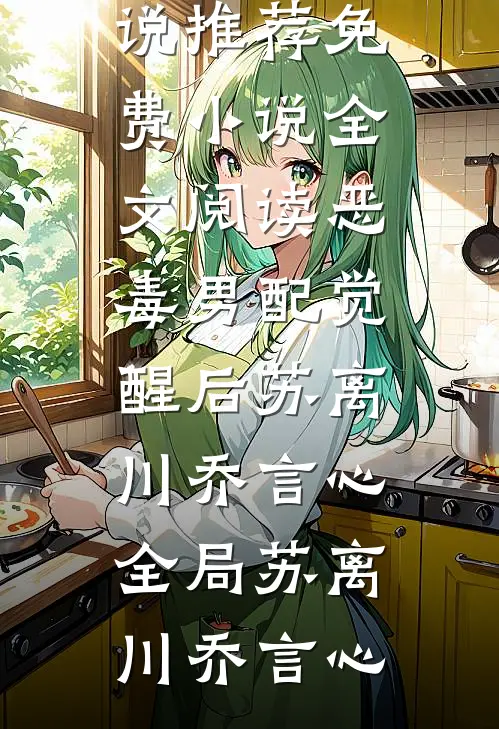 恶毒男配觉醒后苏离川乔言心全局