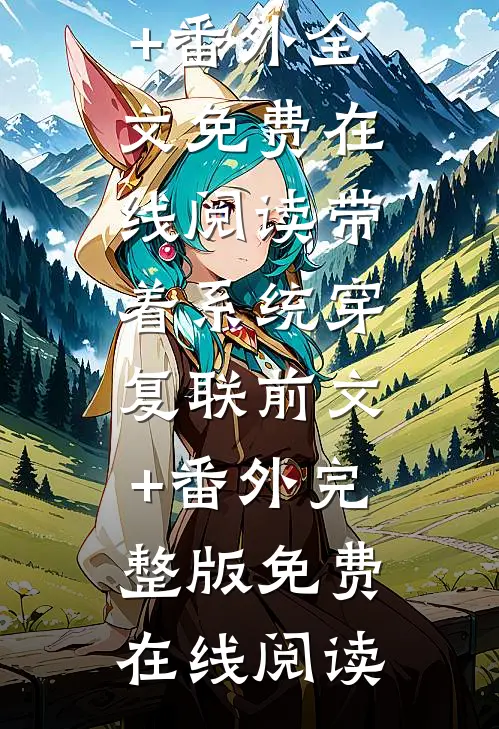 带着系统穿复联前文+番外