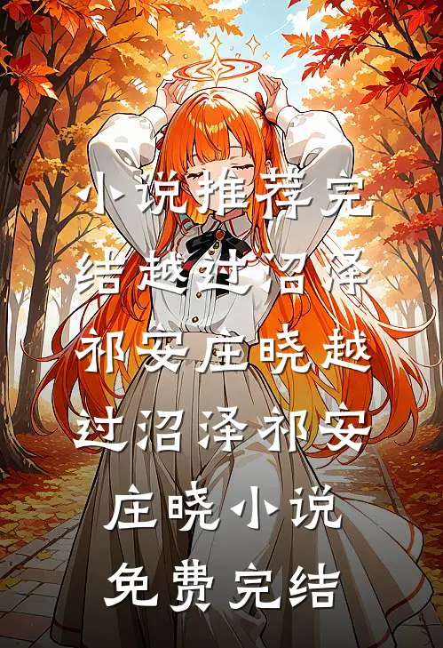 工地搬砖的我,被首富亲妈找回家剧情