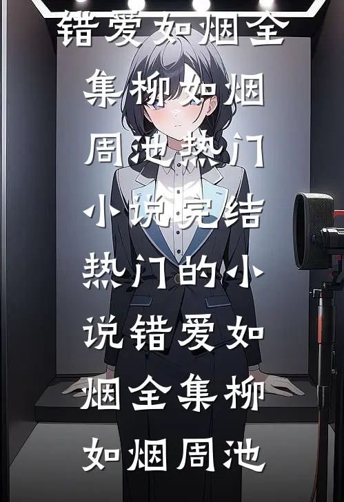 错爱如烟全集