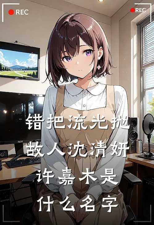 说好只生孩子,权臣他偏要强制爱秦越阿沐无删减全文