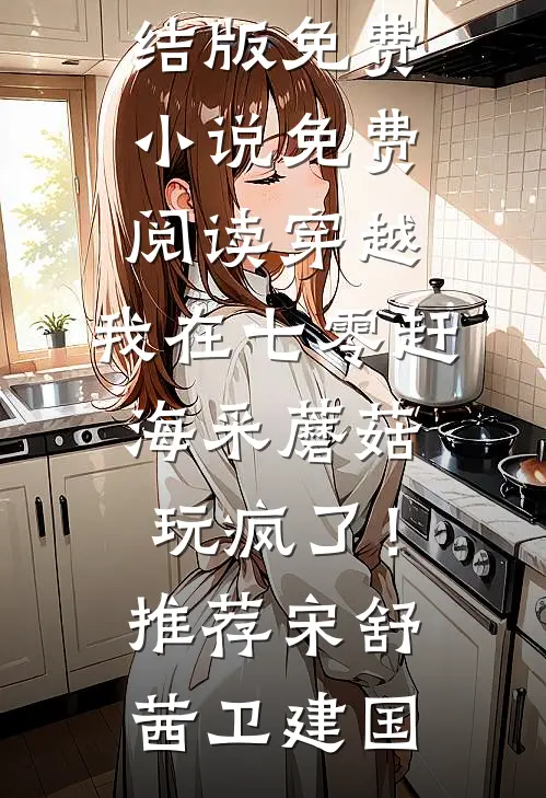 穿越：我在七零赶海采蘑菇玩疯了！推荐