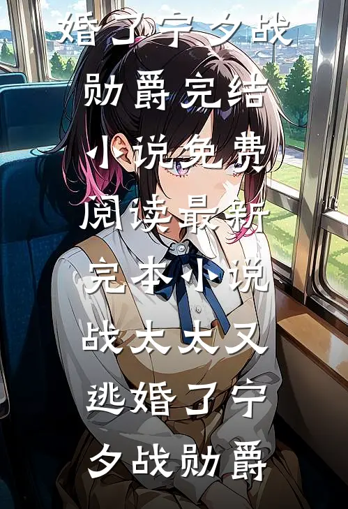 隐婚五年后，老婆变心了完整作品