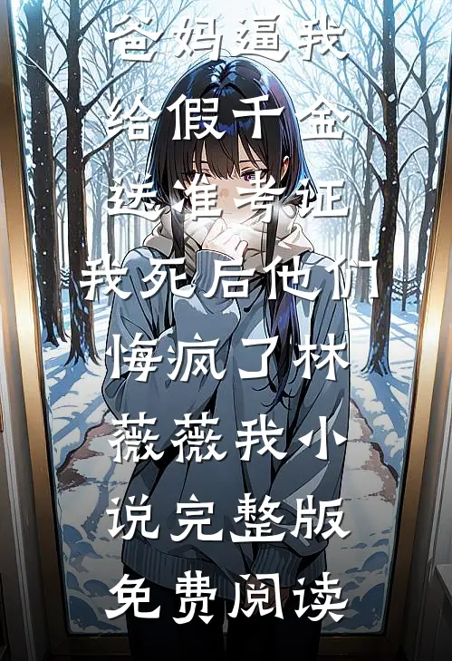 同事休假一年回来升职加薪，我离职后老板傻眼了精彩