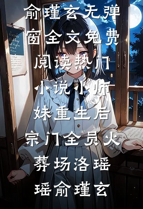 打脸偷我情劫的并蒂白莲小说在线阅读免费